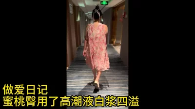 [原创] （做爱日记）蜜桃臀约会偷用高潮液白浆四溢（特写）