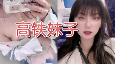 []高铁女神露出等你来操