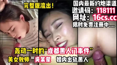 []轰动一时的，成都“吴X蒙”婚内出轨黑人事件（内有联系方式）