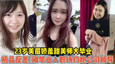 师大毕业刚入职场就约炮领导【完整版99分钟已上传下面】