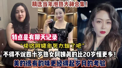 []熟女杀手合集！四十岁阿姨依然绽放独特的风骚（禁止内容）